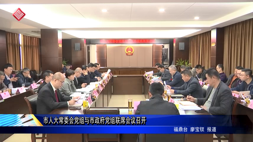 市人大常委會黨組與市政府黨組聯席會議召開