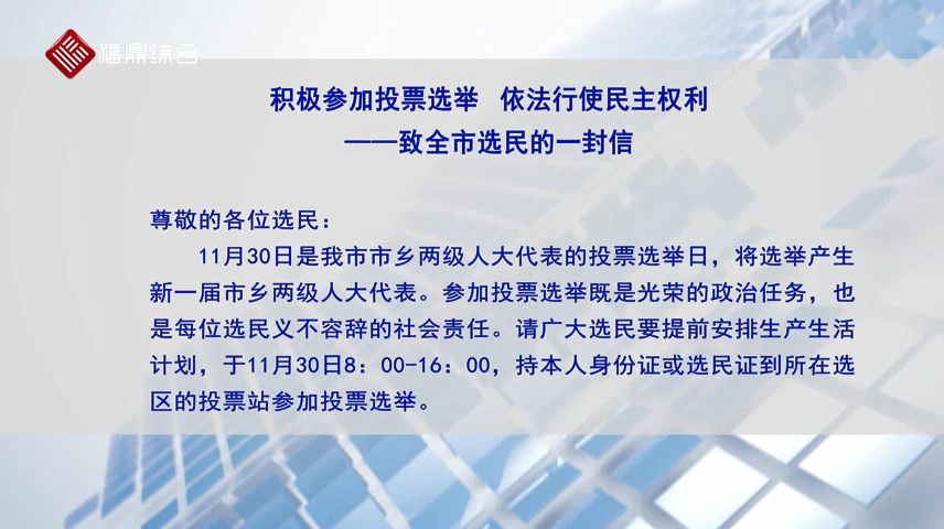 積極參加投票選舉? 依法行使民主權利 ——致全市選民的一封信