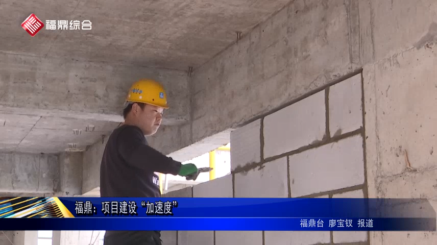 福鼎：項目建設“加速度”