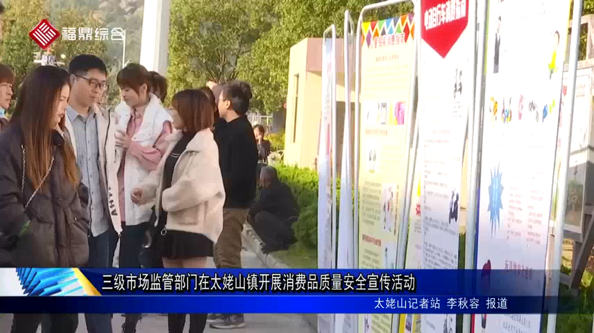 三級市場監管部門在太姥山鎮開展消費品質量安全宣傳活動