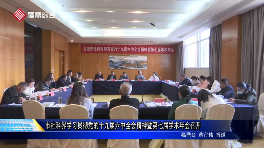 市社科界學習貫徹黨的十九屆六中全會精神暨第七屆學術年會召開