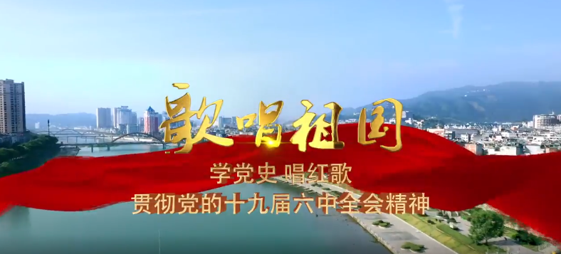 寧德福鼎：學黨史 唱紅歌 貫徹落實黨的十九屆六中全會精神