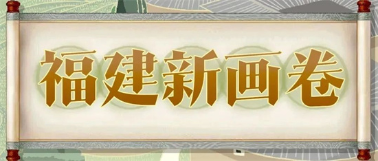 福建新畫卷，把福建成績“畫”給你看！