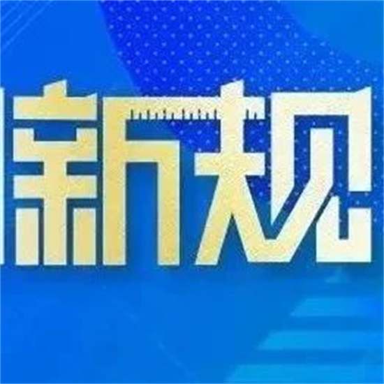 明天起，這些新規將影響你的生活