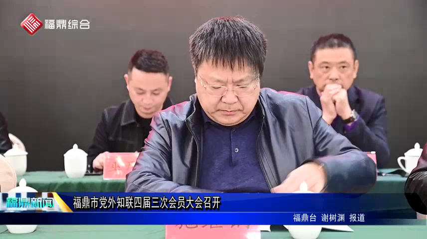 福鼎市黨外知聯四屆三次會員大會召開