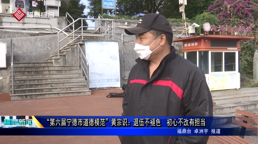 “第六屆寧德市道德模范”黃宗識(shí)：退伍不褪色  初心不改有擔(dān)當(dāng)