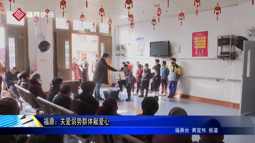 福鼎：關愛弱勢群體獻愛心