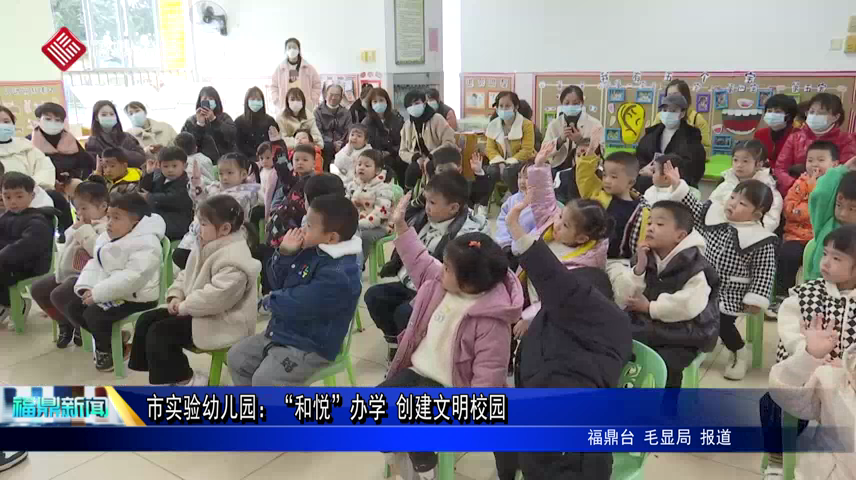 市實驗幼兒園：“和悅”辦學 創建文明校園