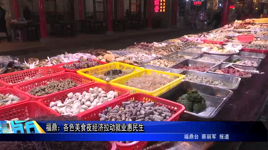 福鼎：各色美食夜經(jīng)濟(jì)拉動就業(yè)惠民生