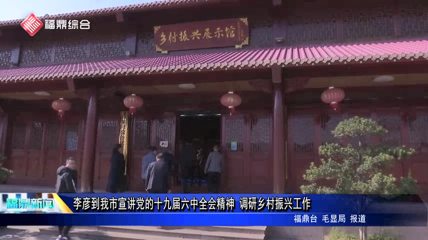 李彥到我市宣講黨的十九屆六中全會精神 調研鄉村振興工作