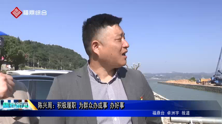 陳興周：積極履職 為群眾辦成事 辦好事