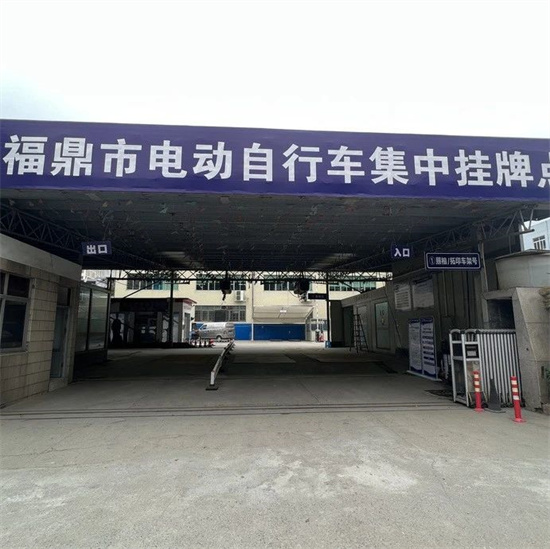 看這里！福鼎新增一處電動自行車集中掛牌點