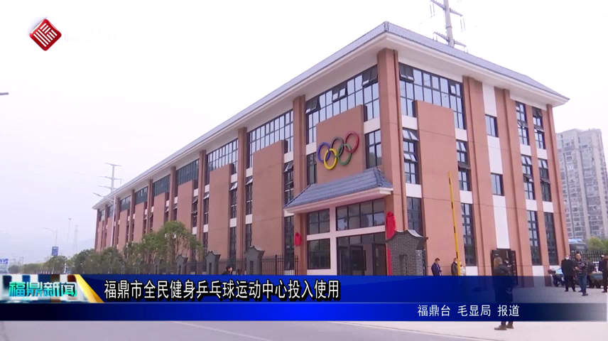 福鼎市全民健身乒乓球運動中心投入使用