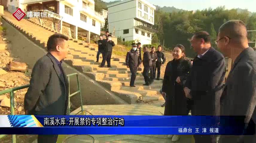 南溪水庫:開展禁釣專項整治行動