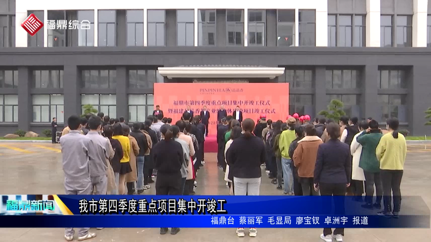 我市第四季度重點項目集中開竣工