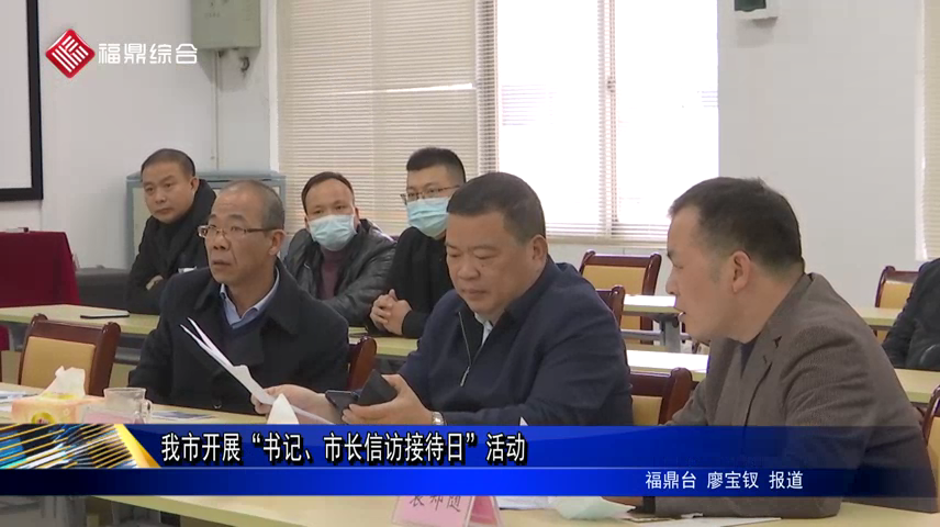 我市開展“書記、市長信訪接待日”活動