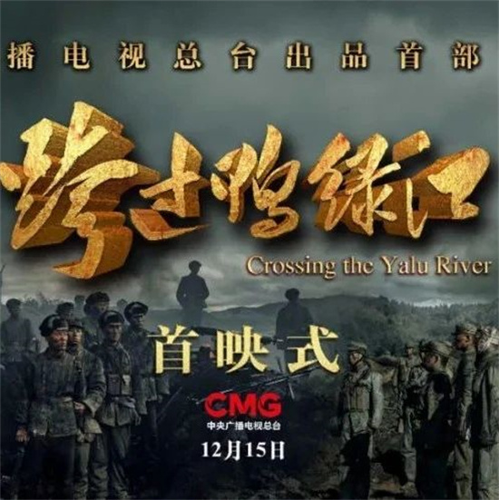 電影《跨過(guò)鴨綠江》在京舉行首映式