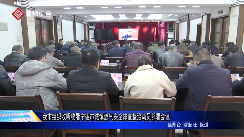 我市組織收聽收看寧德市城鎮(zhèn)燃?xì)獍踩挪檎蝿?dòng)員部署會(huì)議