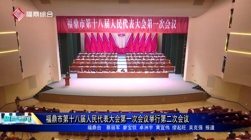 福鼎市第十八屆人民代表大會(huì)第一次會(huì)議舉行第二次全體會(huì)議