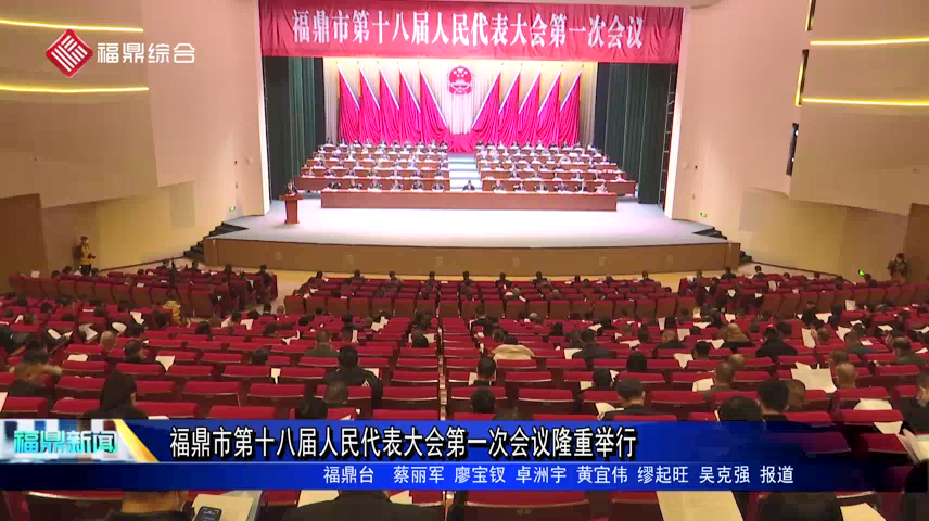 福鼎市第十八屆人民代表大會(huì)第一次會(huì)議隆重開(kāi)幕