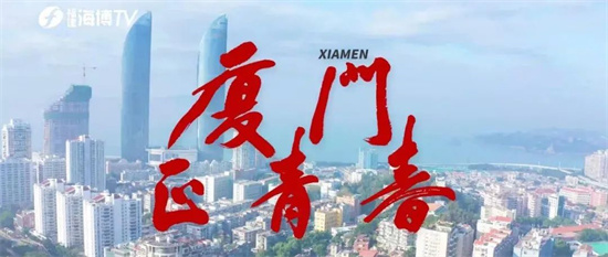 創(chuàng)意短視頻 | 同一地點、同一視角，看廈門40年滄桑巨變！