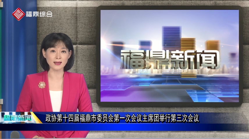 政協第十四屆福鼎市委員會第一次會議主席團舉行第三次會議