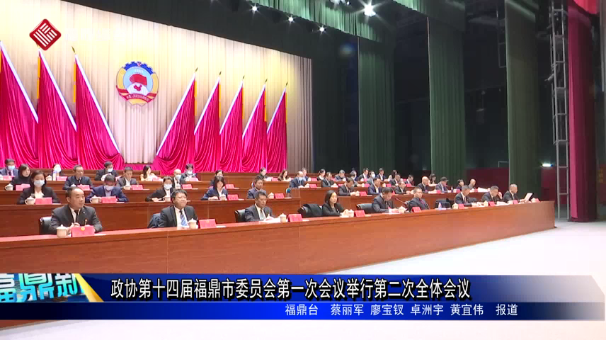 政協(xié)第十四屆福鼎市委員會第一次會議舉行第二次全體會議