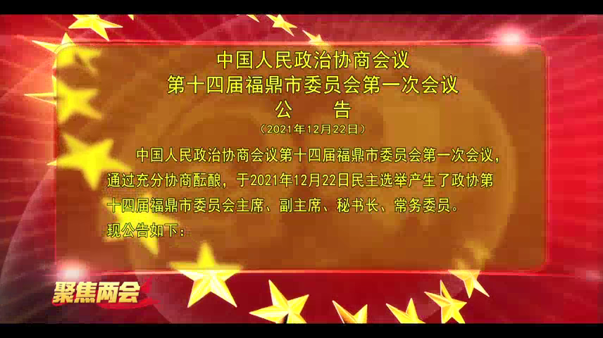政協第十四屆福鼎市委員會第一次會議公告