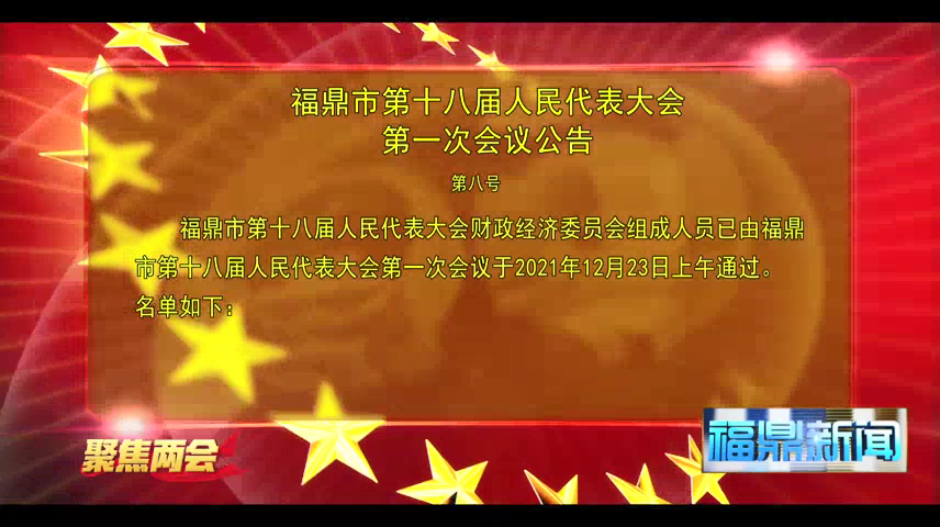 福鼎市第十八屆人民代表大會第一次會議公告（第八號）