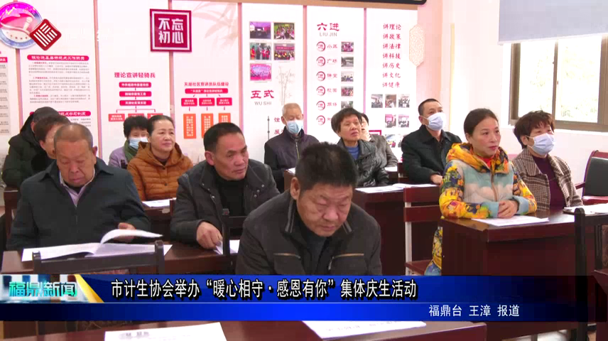 市計生協會舉辦“暖心相守·感恩有你”集體慶生活動