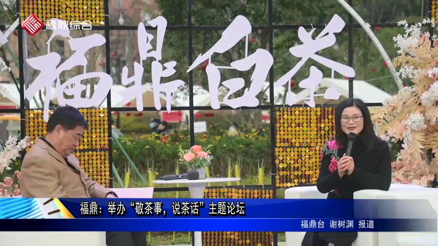 福鼎：舉辦“敬茶事，說茶話”主題論壇