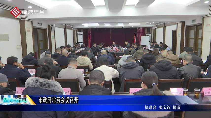 市政府常務會議召開