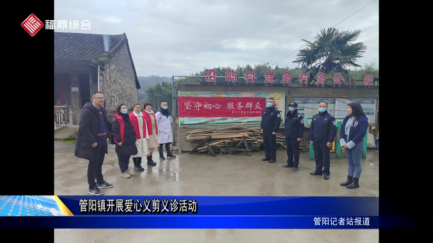 管陽鎮開展愛心義剪義診活動