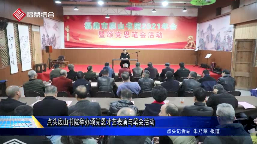 點頭扆山書院舉辦頌黨恩才藝表演與筆會活動