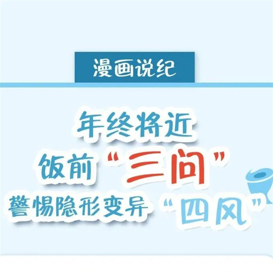 漫畫說紀 | 年終將近 飯前“三問”