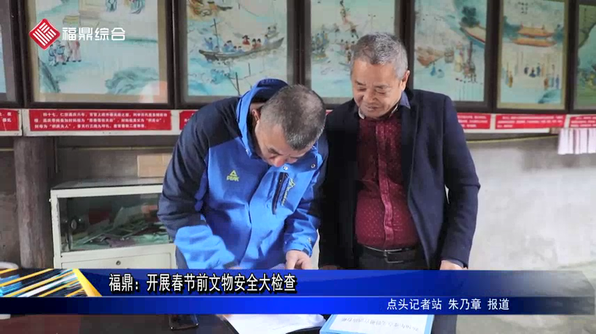 福鼎：開展春節前文物安全大檢查