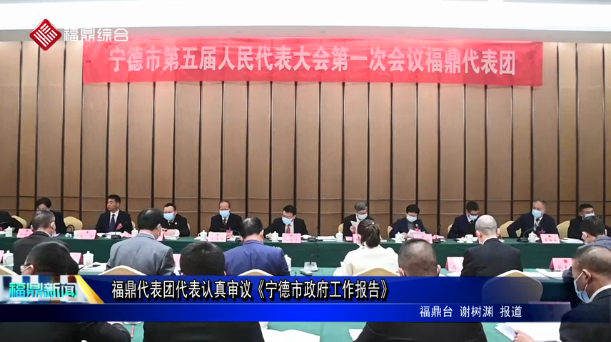 福鼎代表團(tuán)代表認(rèn)真審議《寧德市政府工作報(bào)告》