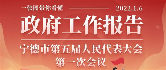 一圖了然丨2022年寧德市政府工作報告