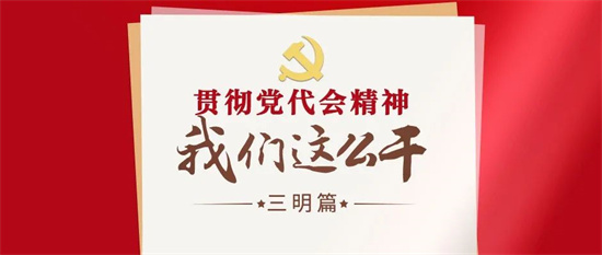 三明這些縣（市、區）委書記的“備忘錄”寫了什么？