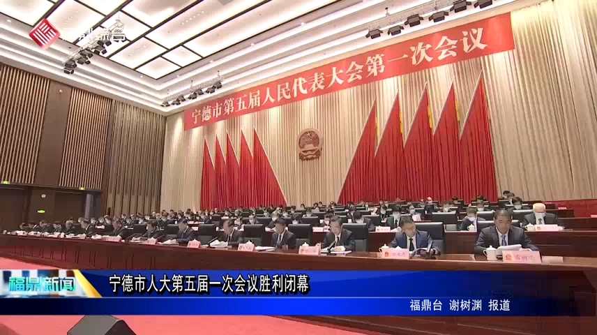 寧德市人大第五屆一次會議勝利閉幕