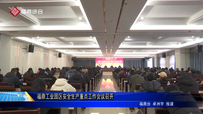 福鼎工業園區安全生產重點工作會議召開