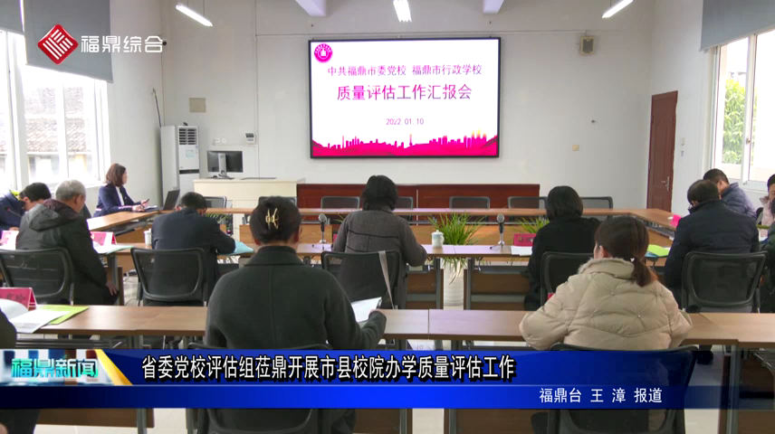 省委黨校評估組蒞鼎開展市縣校院辦學質量評估工作
