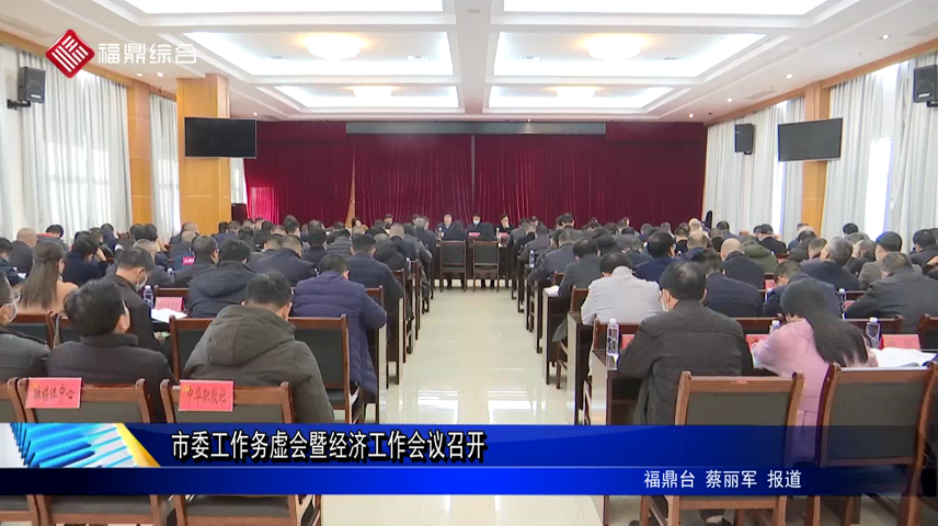 市委工作務虛會暨經濟工作會議召開