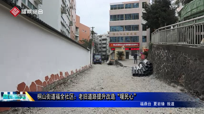 桐山街道福全社區：老舊道路提升改造“暖民心”