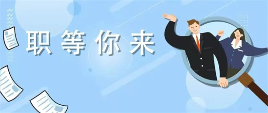 本周五，福鼎時代招工！一大波崗位上線！
