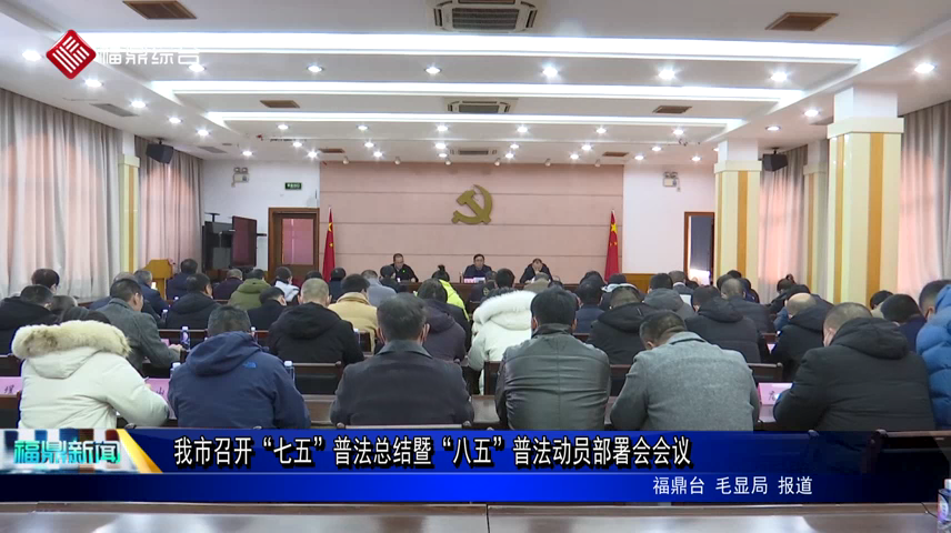 我市召開“七五”普法總結暨“八五”普法動員部署會會議