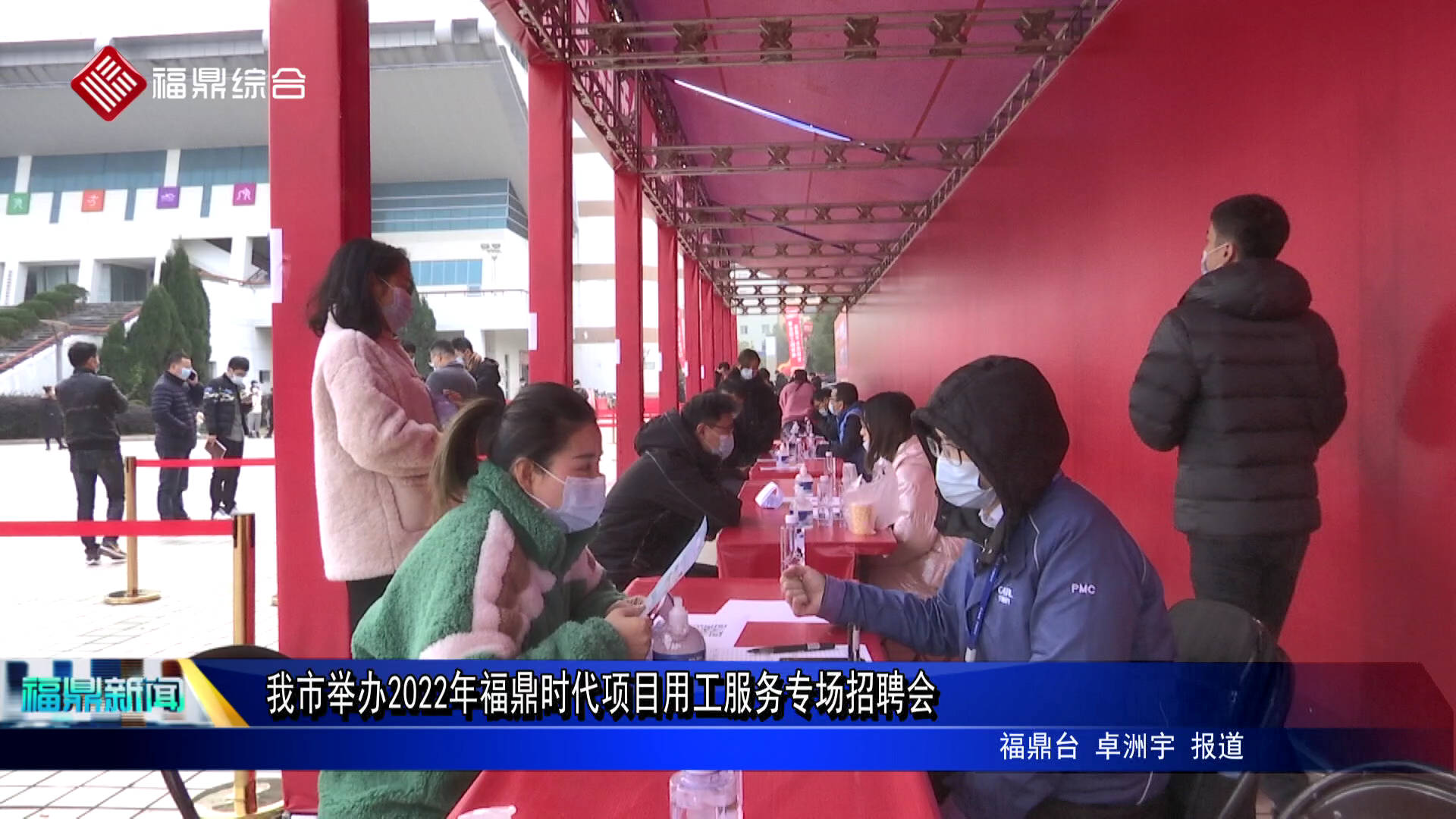 我市舉辦2022年福鼎時(shí)代項(xiàng)目用工服務(wù)專場(chǎng)招聘會(huì)