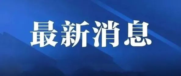 中共福鼎市委十四屆二次全體會議召開，強調了這些事！