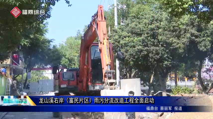 龍山溪右岸（富民片區）雨污分流改造工程全面啟動