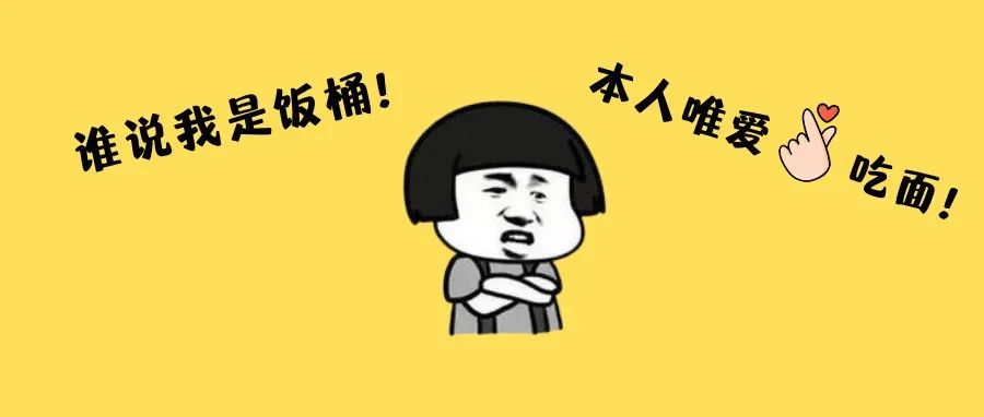今天吃的什么面？想見你一面！